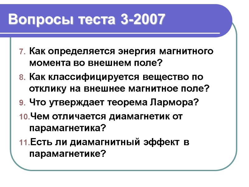 Вопросы теста 3-2007 Как определяется энергия магнитного момента во внешнем поле? Как классифицируется вещество